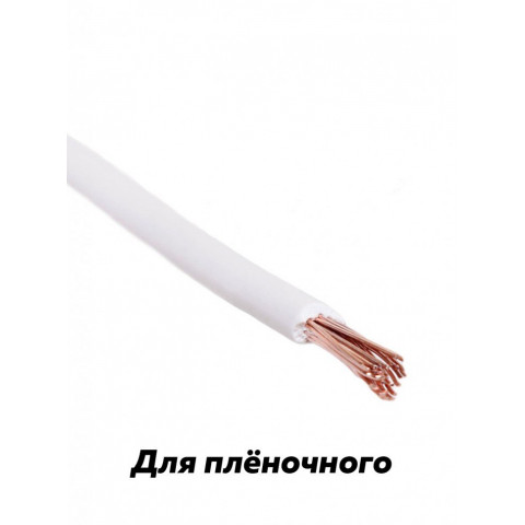 Белый провод для подключения инфракрасной пленки Провод ПВ3 (сечение 1х1,5 )