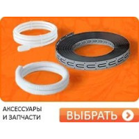 Аксессуары для теплого пола в Москве