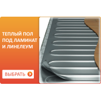 Теплые полы под ламинат в Москве