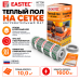 Теплый пол на сетке EASTEC ECM - 10,0 кв.м.