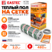 Теплый пол на сетке EASTEC ECM - 3,0 кв.м.