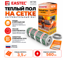 Теплый пол на сетке EASTEC ECM - 3,5 кв.м.