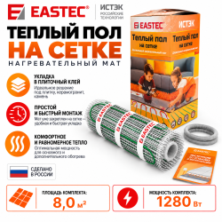 Теплый пол на сетке EASTEC ECM - 8,0 кв.м.