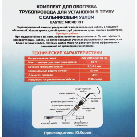 Комплект греющего кабеля для установки внутрь трубы EASTEC EMK-01м