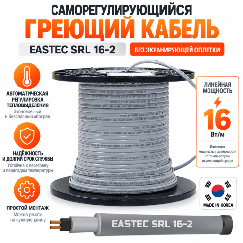 Греющий кабель без экранирующей оплетки EASTEC SRL 16-2