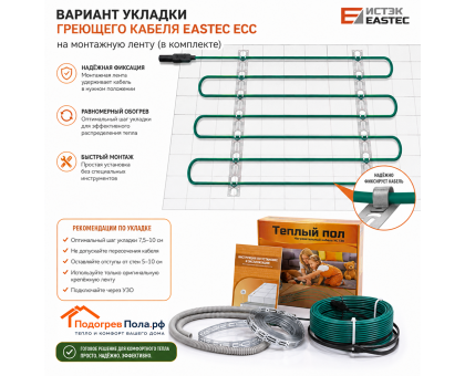 Теплый пол греющий кабель EASTEC ECC-300 Вт. 15 метров
