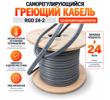 RGD 24-2 (24 Вт/м) Саморег. нагревательный кабель, без экрана