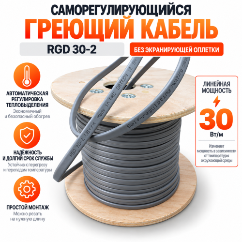 RGD 30-2 (30 Вт/м) Саморег. нагревательный кабель, без экрана