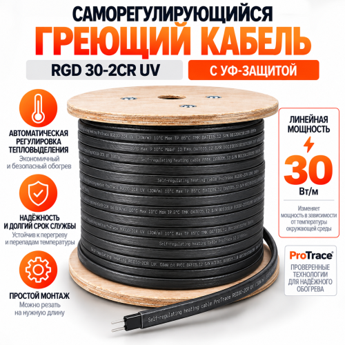 RGD 30-2CR(UV) (30 Вт/м) Саморег. нагревательный кабель, с УФ защитой