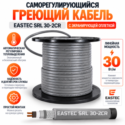 Греющий кабель c экранирующей оплеткой EASTEC SRL 30-2CR