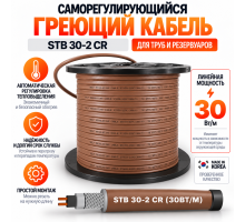STB 30-2 CR (30 Вт/м) Саморегулирующийся нагревательный кабель, пог.м.