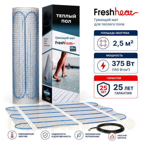 Теплый пол Нагревательный мат FreshHeat 2,5 кв.м
