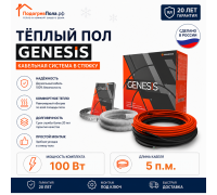 Двухжильный нагревательный кабель теплого пола Genesis 5,0 м. 100 Вт.