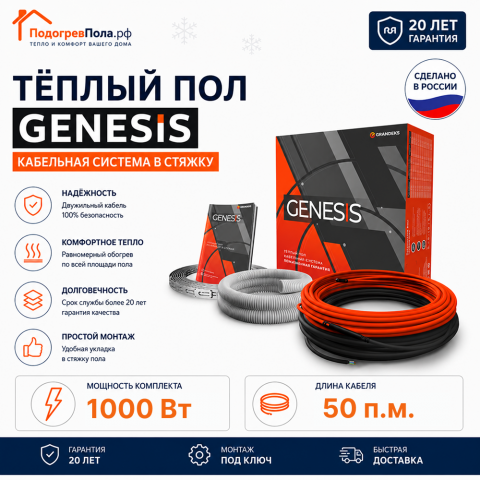 Двухжильный нагревательный кабель теплого пола Genesis 50,0 м. 1000 Вт.