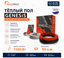 Двухжильный нагревательный кабель теплого пола Genesis 55,0 м. 1100 Вт.