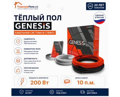 Двухжильный нагревательный кабель теплого пола Genesis 10,0 м. 200 Вт.