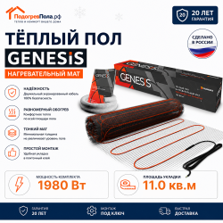 Нагревательный мат для теплого пола Genesis 1980 Вт - 11,0 кв.м