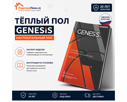 Нагревательный мат для теплого пола Genesis 540 Вт - 3,0 кв.м