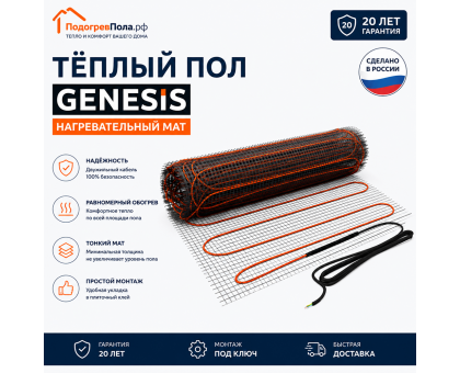 Нагревательный мат для теплого пола Genesis 540 Вт - 3,0 кв.м