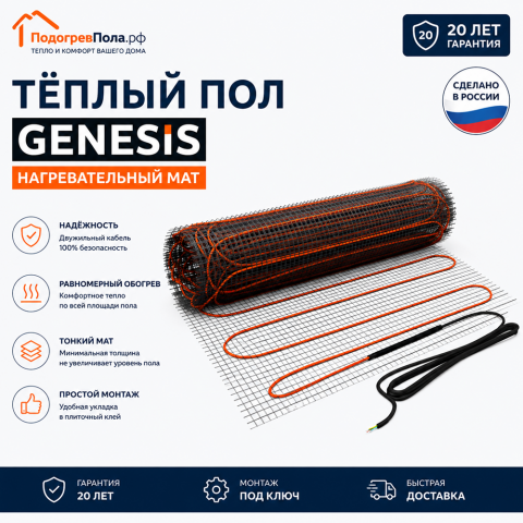 Нагревательный мат для теплого пола Genesis 360 Вт - 2,0 кв.м