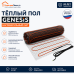 Нагревательный мат для теплого пола Genesis 540 Вт - 3,0 кв.м