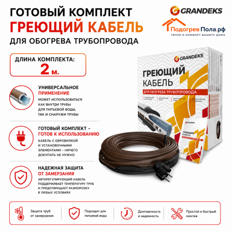 Комплект нагревательный кабельный 17Grandeks 2 - 02м