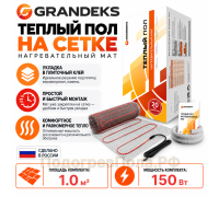 Теплый пол на сетке Grandeks G-2 150 Вт - 1,0 кв.м.