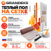 Теплый пол на сетке Grandeks G-2 1200 Вт - 8,0 кв.м.