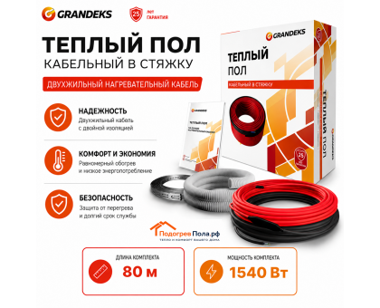 Теплый пол греющий кабель Grandeks G2-1540 Вт. 80 метров