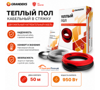 Теплый пол греющий кабель Grandeks G2-950 Вт. 50 метров