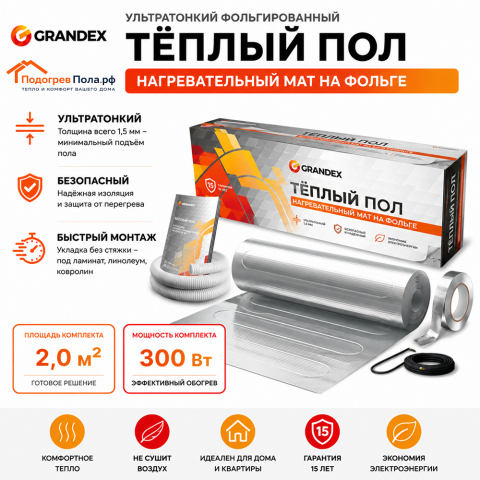 Ультратонкий фольгированный тёплый пол Grandex MF 300 Вт. 2.0 кв.м.