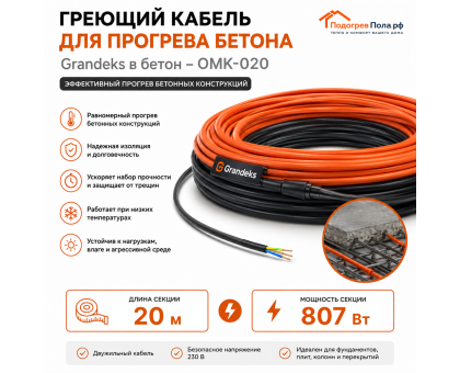 Греющий кабель для прогрева бетона ОМК - 20 метров
