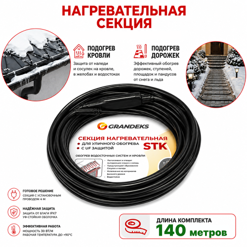 Секция нагревательная кабельная 30 STK_2-T-140-4200-4