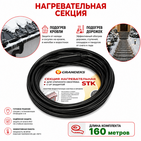 Секция нагревательная кабельная 30 STK_2-T-160-4800-4