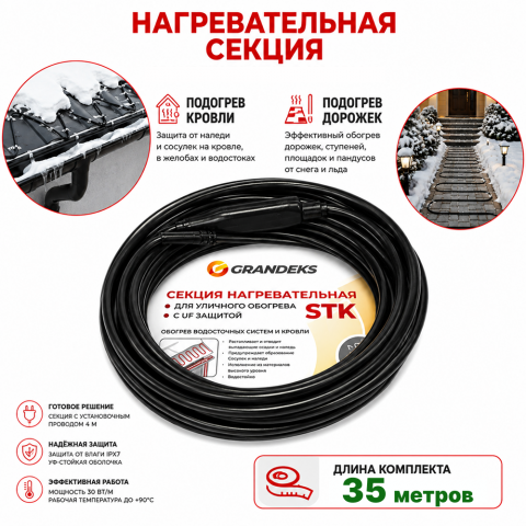 Секция нагревательная кабельная 30 STK_2-T-035-1050-4