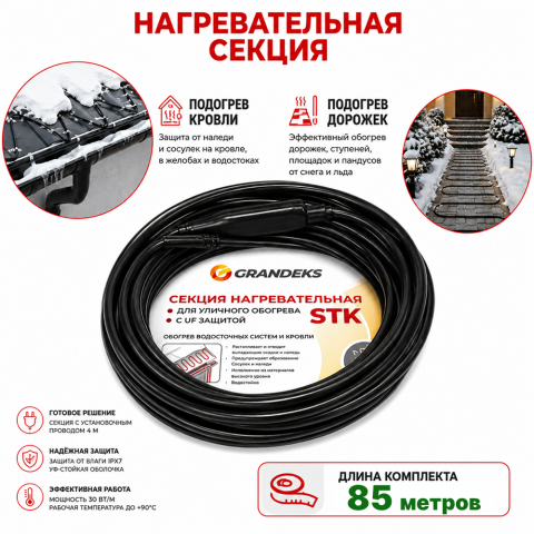 Секция нагревательная кабельная 30 STK_2-T-085-2550-4