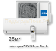 Кондиционер Haier AS25S2SF2FA-W/1U25S2SM3FA