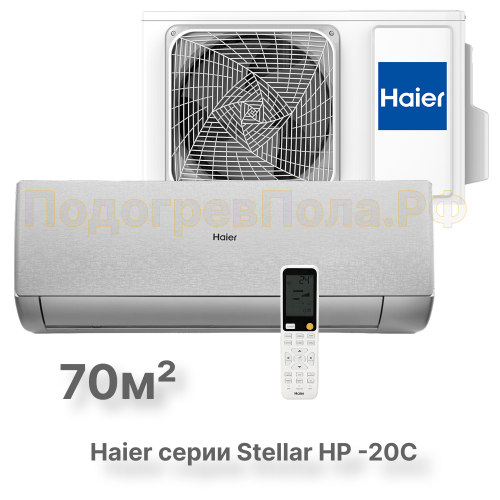 Кондиционер инверторный Haier AS70SHP1HRA-S/1U70SHP1FRA
