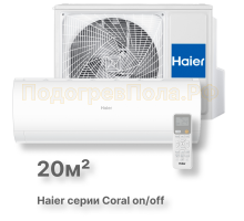 Сплит-система HSU-07HPL103/R3 серия Coral on/off