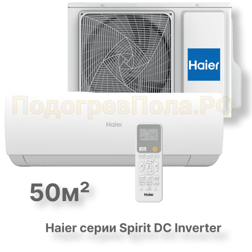 Кондиционер инверторный Haier серии Spirit DC Inverter AS50HSL1HRA-W/1U50HSL1FRA