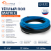 Теплый пол греющий кабель MATRIX 10м. (200 Вт)