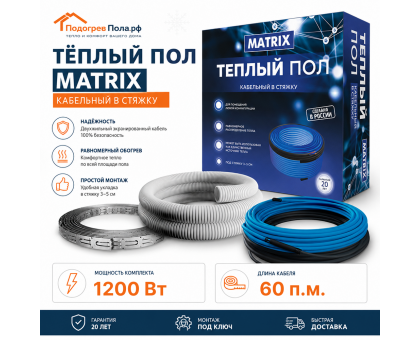 Теплый пол греющий кабель MATRIX 60 м. (1200 Вт)