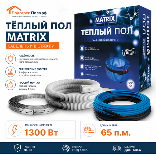 Теплый пол греющий кабель MATRIX 65 м. (1300 Вт)