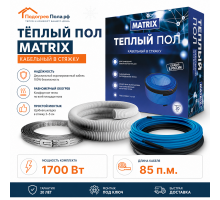Теплый пол греющий кабель MATRIX 85 м. (1700 Вт)