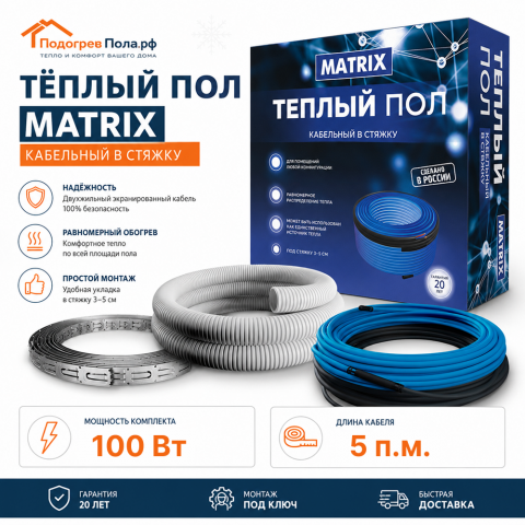 Теплый пол греющий кабель MATRIX 5 м. (100 Вт)