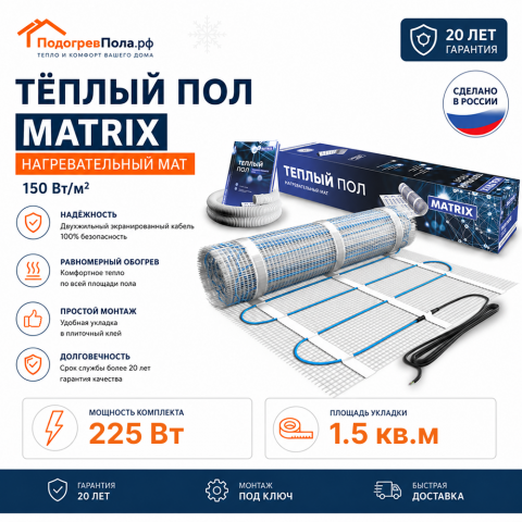Теплый пол на сетке MATRIX 225 Вт 1,5 кв.м