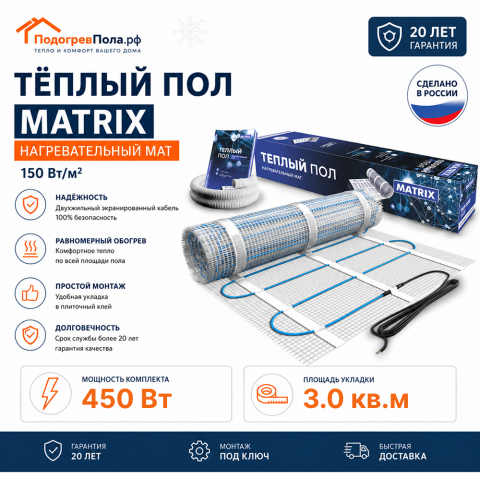 Теплый пол на сетке MATRIX 450 Вт 3,0 кв.м