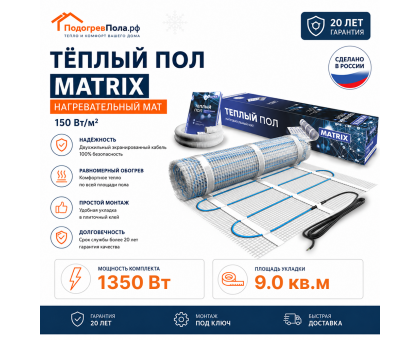 Теплый пол на сетке MATRIX 1350 Вт 9,0 кв.м