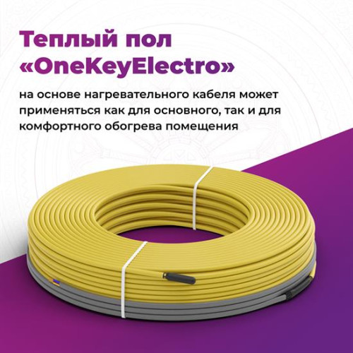 Кабель нагревательный OneKeyElectro OKE - 14,5 м - 150 Вт