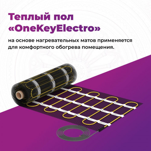 Нагревательный мат для теплого пола "OneKeyElectro" OKE 1200 Вт - 8,0 кв.м.